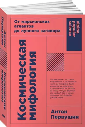 Космическая мифология. От марсианских атлантов до лунного заговора — 3035496 — 1