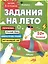 Задания на лето. За курс 1-го класса — 3035545 — 1