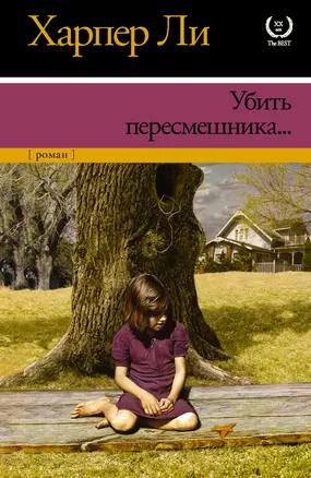 Убить пересмешника — 2414395 — 1