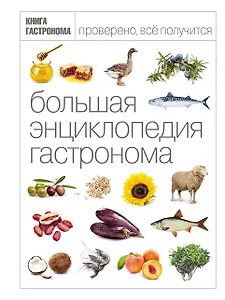 Большая Энциклопедия Гастронома