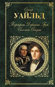 Портрет Дориана Грея. Саломея. Сказки