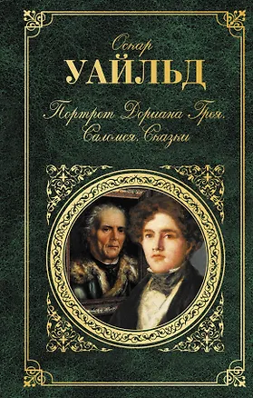 Книга Портрет Дориана Грея. Саломея. Сказки (Оскар Уайльд)