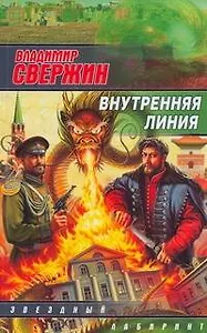 Внутренняя линия : [фантаст. роман]