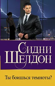 Ты боишься темноты? Роман