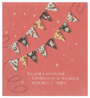 Гирлянда новогодняя Флажки (4м) (картон) 3129996