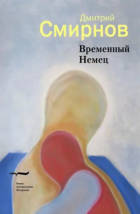 Книга Временный Немец: Набор выводов. Новые русские сказки (Дмитрий Смирнов)