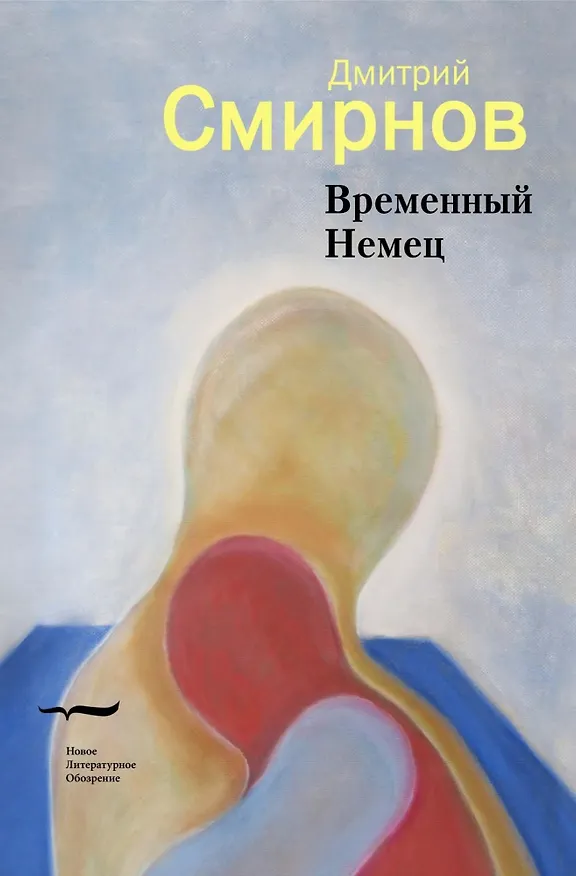 Книга Временный Немец: Набор выводов. Новые русские сказки (Дмитрий Смирнов) — 1