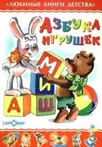 Азбука игрушек — 2173459 — 1