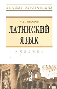Латинский язык: Учебник
