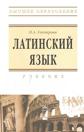 Латинский язык: Учебник — 2337971 — 1