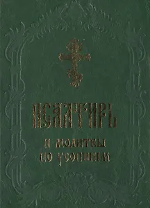 Псалтирь и молитвы по усопшим