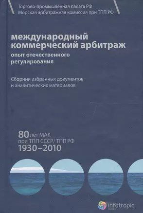 Международный коммерческий арбитраж: опыт отечественного регулирования. 80 лет МАК при ТПП СССР/ТПП РФ. 1930-2010 гг. — 2555396 — 1