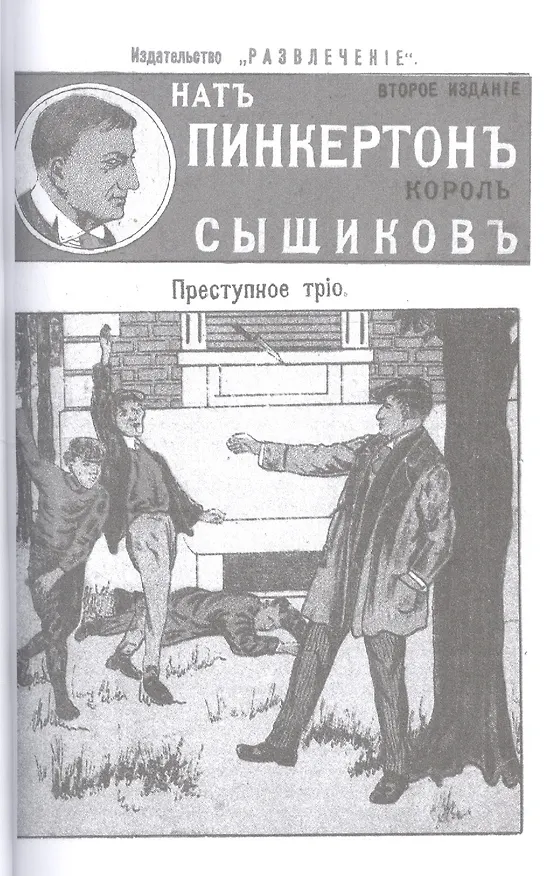 Книга Нат Пинкертон - король сыщиков. Голова неизвестного () — 5