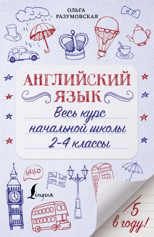 

Английский язык. Весь курс начальной школы 2-4 классы