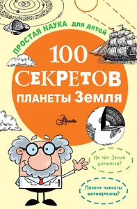 100 секретов планеты Земля