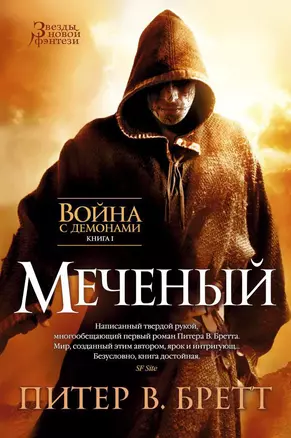 Война с демонами. Книга 1. Меченый — 2487906 — 1