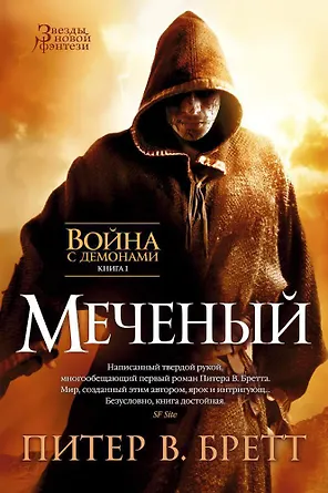 Война с демонами. Книга 1. Меченый
