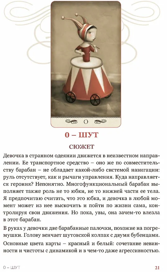 Книга Таро Николетты Чекколи. По ту сторону снов. Методическое пособие (Елена Коломенская) — 4