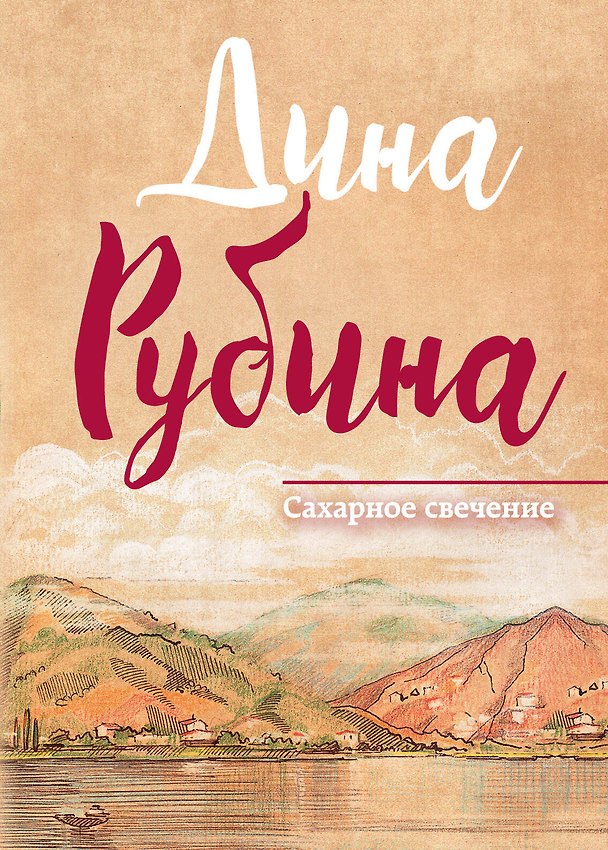 Книга Сахарное свечение (Дина Рубина) — 1