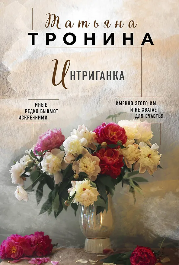 Книга Интриганка (Татьяна Тронина) — 1
