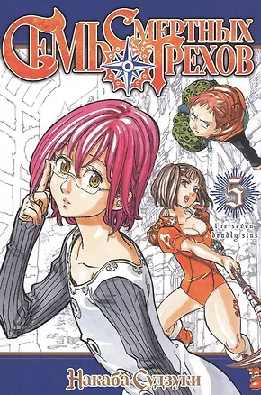 Книга Семь смертных грехов. Том 5. (The Seven Deadly Sins). Манга (Накаба Судзуки)
