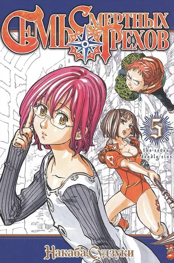 Семь смертных грехов. Том 5. (The Seven Deadly Sins). Манга 2818498 — 1