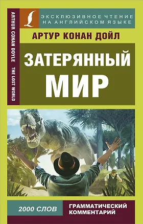 Книга Затерянный мир (Артур Конан Дойл)
