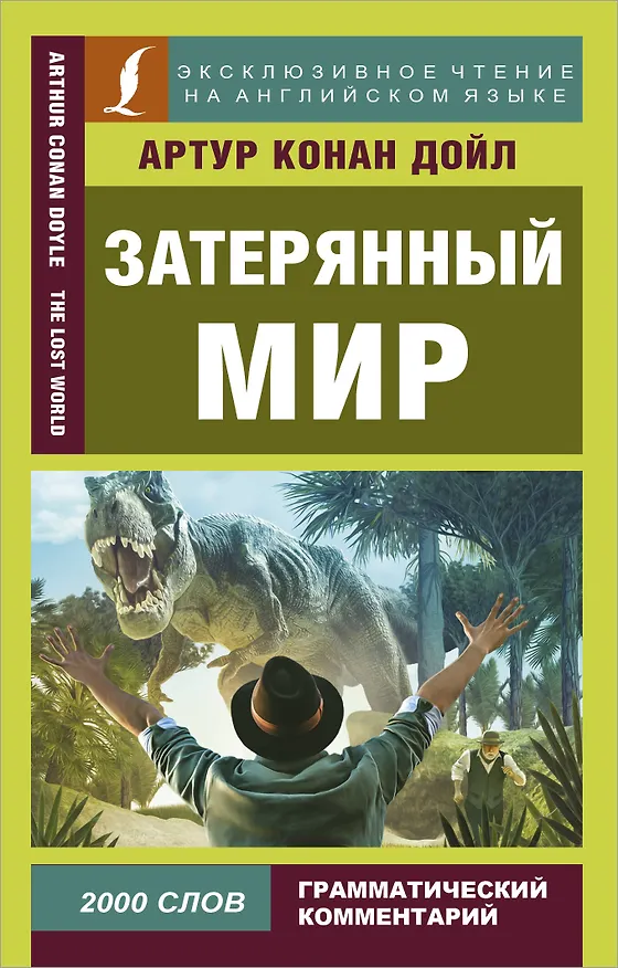 Книга Затерянный мир (Артур Конан Дойл) — 1
