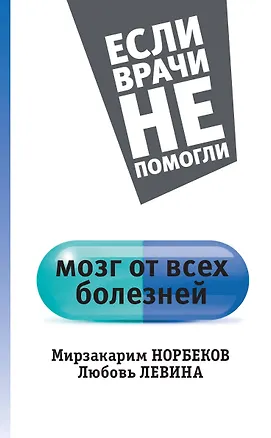 Книга Мозг от всех болезней (Мирзакарим Норбеков)