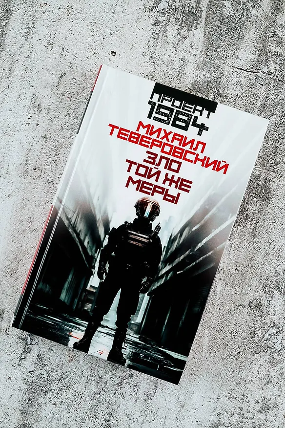 Книга Зло той же меры (Михаил Теверовский) — 7