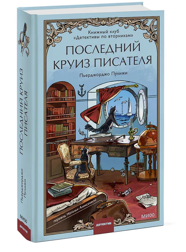 Книга Последний круиз писателя. Книжный клуб «Детективы по вторникам» (Пьерджорджо Пулижи) — 5
