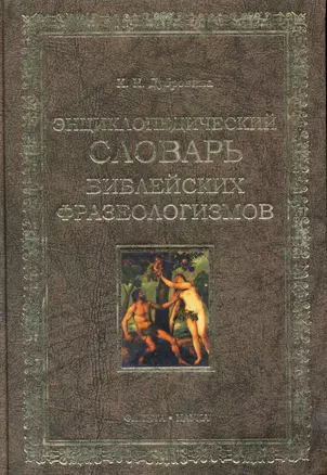 Энциклопедических словарь библейских фразеологизмов — 2231476 — 1