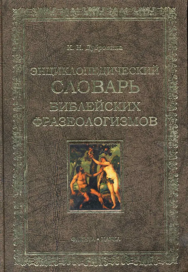 Книга Энциклопедических словарь библейских фразеологизмов (Кира Дубровина) — 1