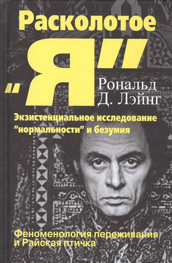 Книга Расколотое Я Экзистенциальное исследование нормальности и безумия (СПТиП) Лэйнг () — 1