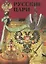 Альбом Русские цари Рюриковичи Романовы (м) Антонов — 2663011 — 3