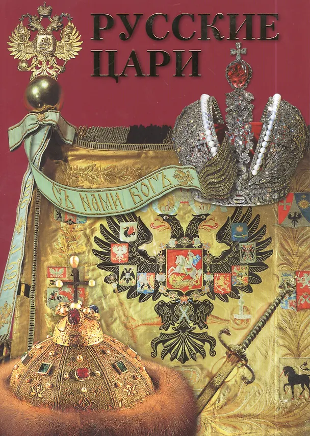 Книга Альбом Русские цари Рюриковичи Романовы (м) Антонов (Борис Антонов) — 3