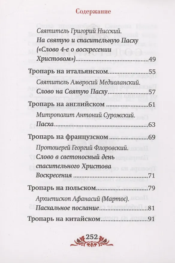 Книга Пасха: служба, проповеди, тропарь на 12 языках () — 3