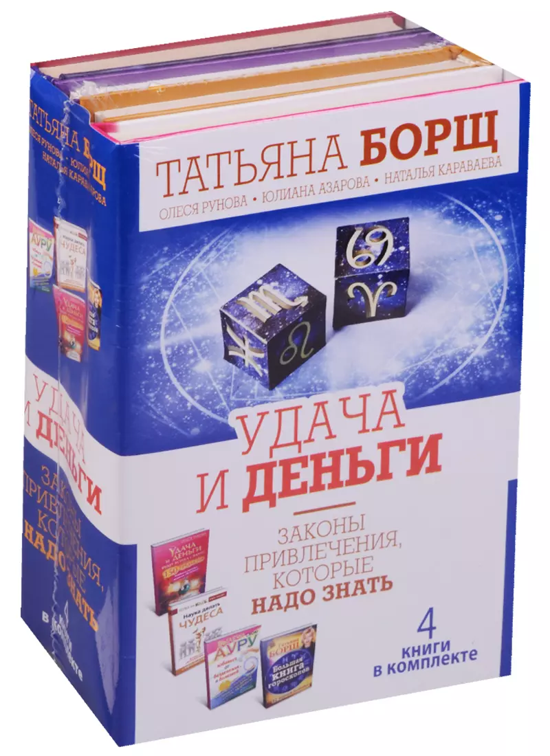 Удача и деньги. Законы привлечения, которые надо знать. Комплект из 4-х книг