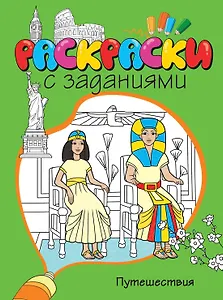 Путешествия