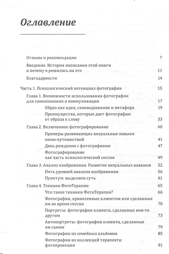 Книга Один образ-много смыслов. Использование фотографий в психологическом консультировании, обучении и коучинге (Дорота Ранишевская) — 3