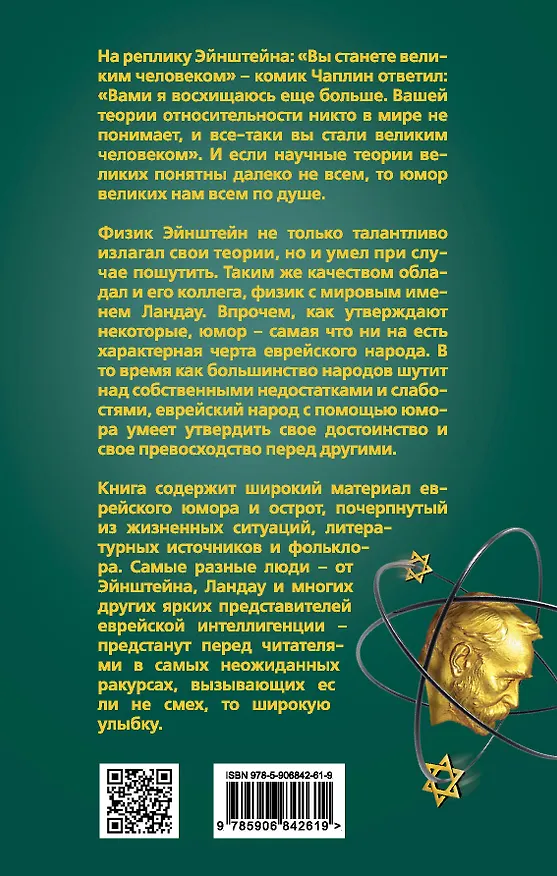 Книга Эйнштейн и Ландау шутят. Еврейские остроты и анекдоты () — 2