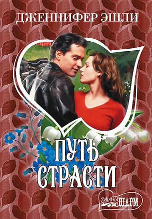 Книга Путь страсти: роман (Дженнифер Эшли)
