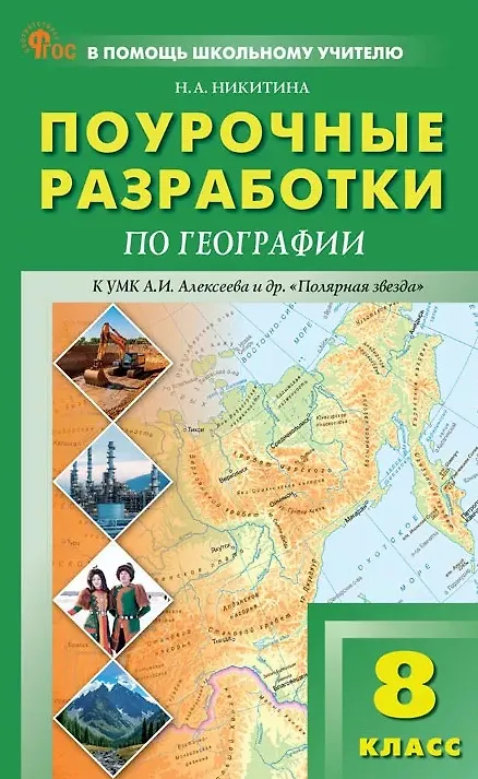Книга География. 8 класс. Поурочные разработки к УМК А.И. Алексеева и др. "Полярная звезда" (Надежда Никитина) — 1