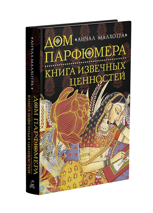 Книга Дом парфюмера. Книга извечных ценностей (Анчал Малхотра) — 2