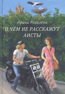 О чем не расскажут аисты