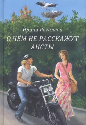 О чем не расскажут аисты — 2473935 — 1