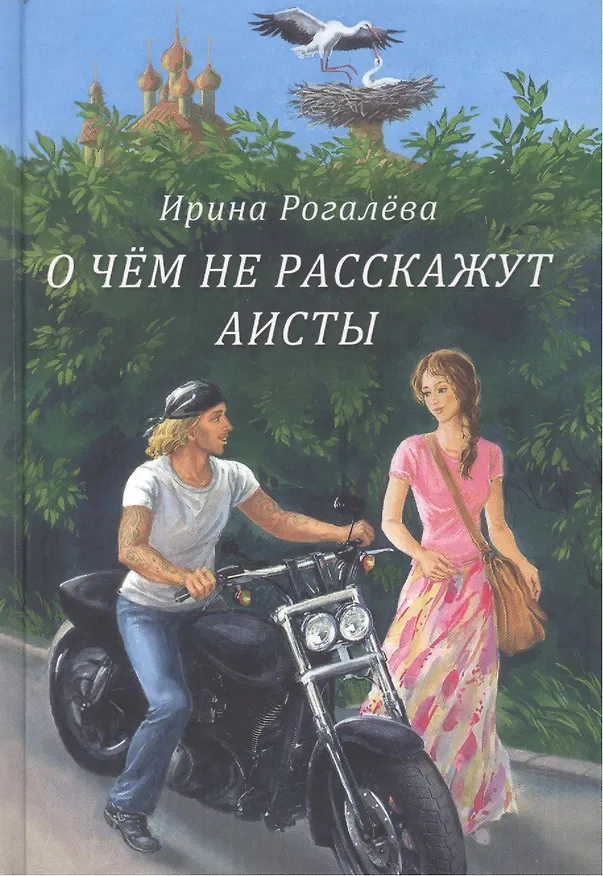 Книга О чем не расскажут аисты () — 1