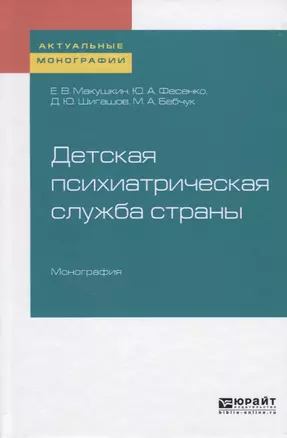 Детская психиатрическая служба страны. Монография — 2728839 — 1