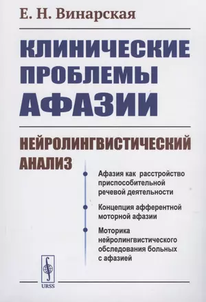 КЛИНИЧЕСКИЕ проблемы АФАЗИИ: НЕЙРОЛИНГВИСТИЧЕСКИЙ анализ — 2816144 — 1