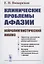 КЛИНИЧЕСКИЕ проблемы АФАЗИИ: НЕЙРОЛИНГВИСТИЧЕСКИЙ анализ — 2816144 — 1